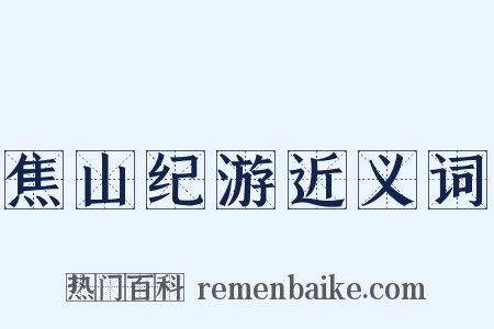 焦山纪游近义词是什么意思的图片
